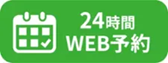 脱毛WEB予約